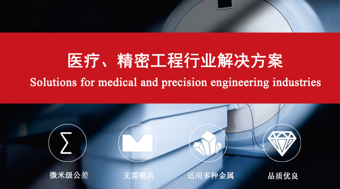 医疗、精密工程行业解决方案